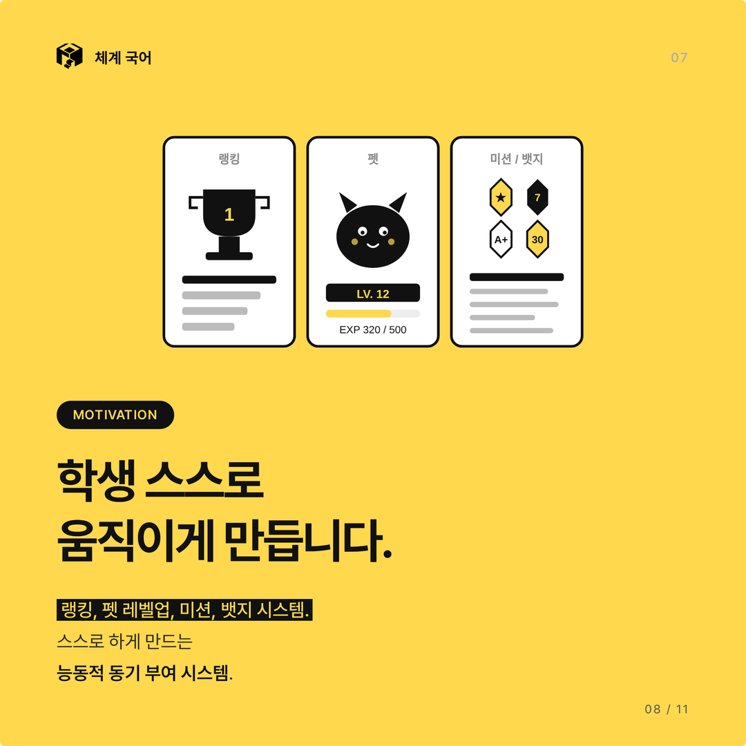 MOTIVATION - 학생 스스로 움직이게 만듭니다